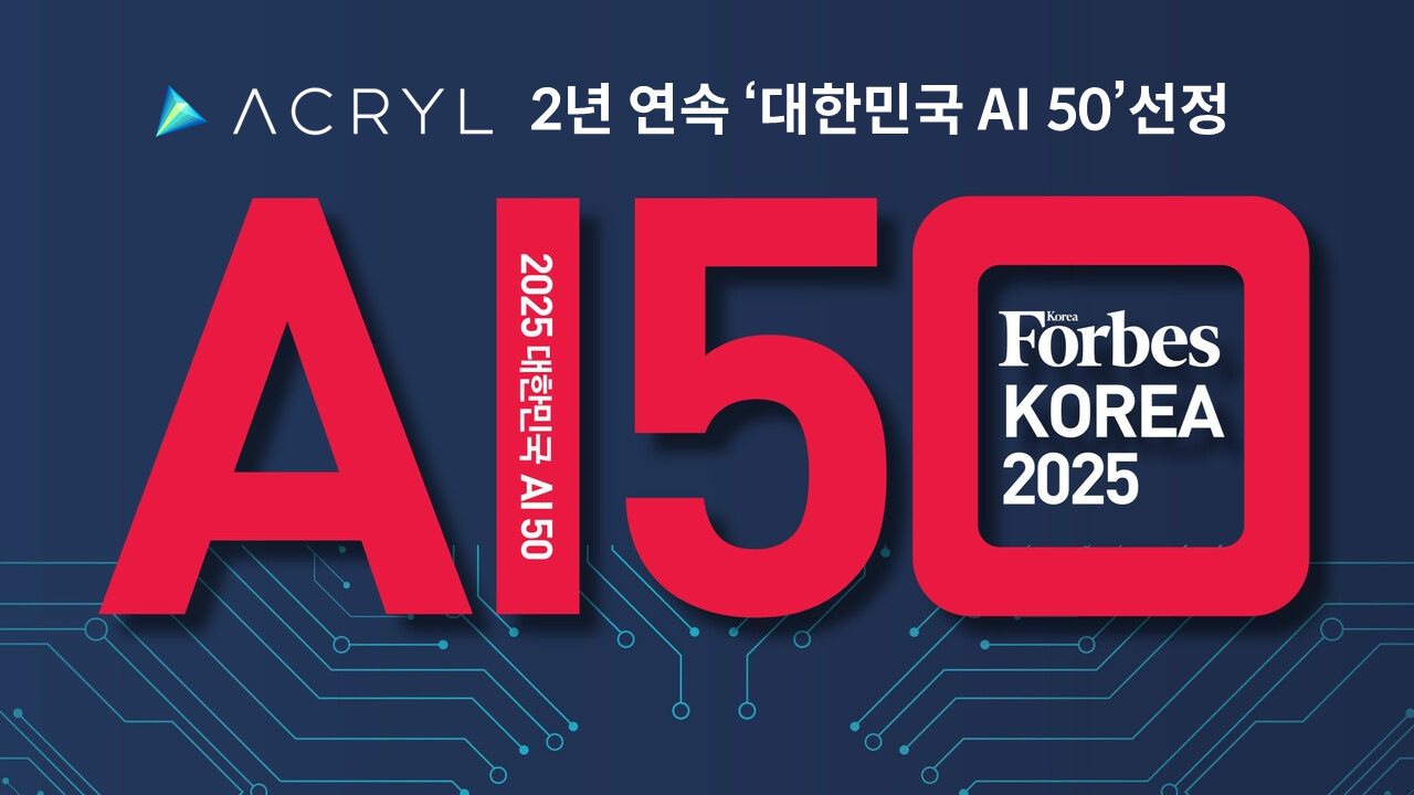 ACRYL Named to Forbes Korea’s “2025 Korea AI 50” for Second Consecutive Year